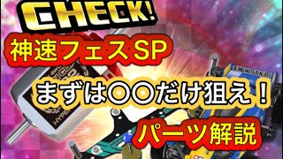 超速GP 神速フェスSPJCカップ2022を解説　人権揃いの中でまず〇〇だけはゲットせよ