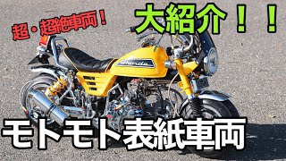 【車両紹介】超絶モトモト表紙車両　大紹介！　4mini モンキー