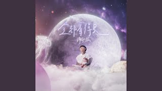 全都看得見 - 謝和弦