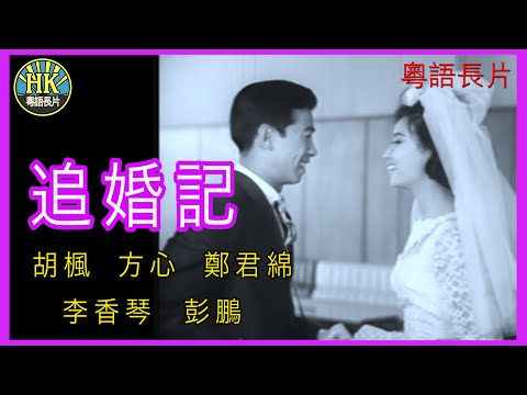 《粵語長片》追婚記 (1963)｜胡楓｜方心｜鄭君綿｜李香琴｜彭鵬｜導演：胡鵬,薛羣 | 香港電影 | 香港粵語電影 | 粵語中字