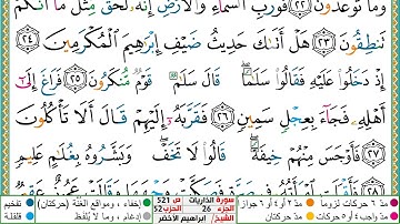 سورة الذاريات مكتوبة ابراهيم الاخضر دار المعرفة