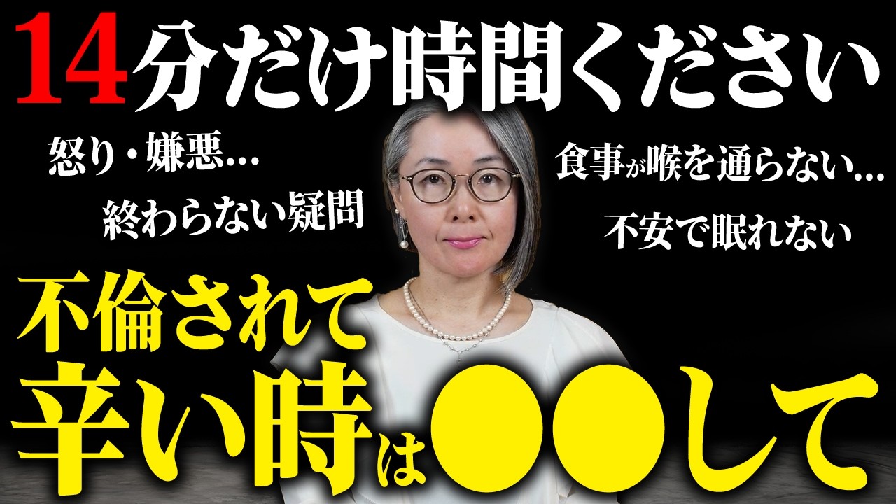 ※不倫をされて心がすごく辛いときに見てほしい。心が疲れている方、心を落ち着かせたい方へ立ち直る方法を紹介します!｜考えない方法 ｜浮気｜熟年離婚｜夫婦関係