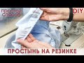 Простынь на резинке на двуспальную кровать