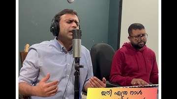 Ini Ethra Naal ee Padakil Njaan | Pr Abin George | Malayalam Christian Song 🎶