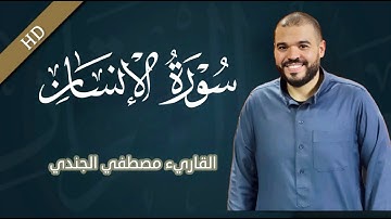 سورة الانسان كاملة ومكتوبة تلاوة خاشعة تنصت لها القلوب للقارئ مصطفي الجندي