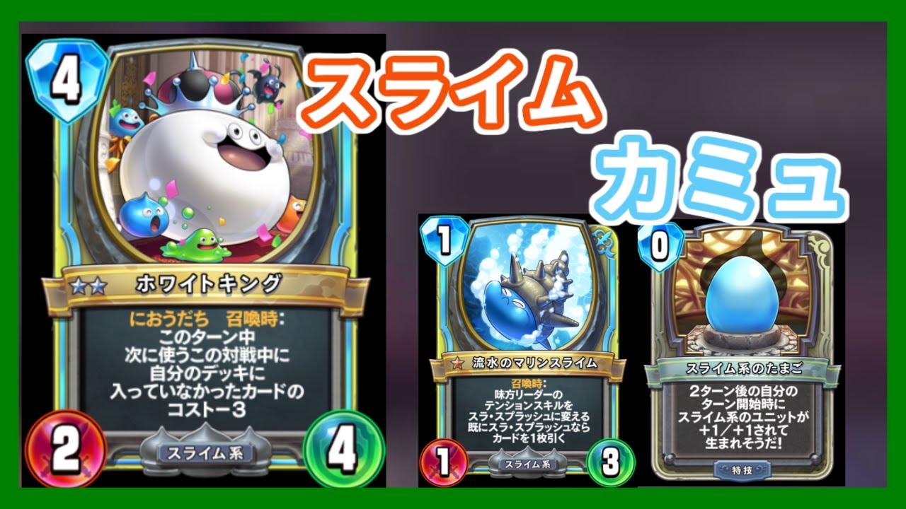 Dqr 非常におすすめなスライムカミュ ドラゴンクエストライバルズ Youtube Dqr 非常におすすめなスライムカミュ ドラゴンクエストライバルズ Youtube