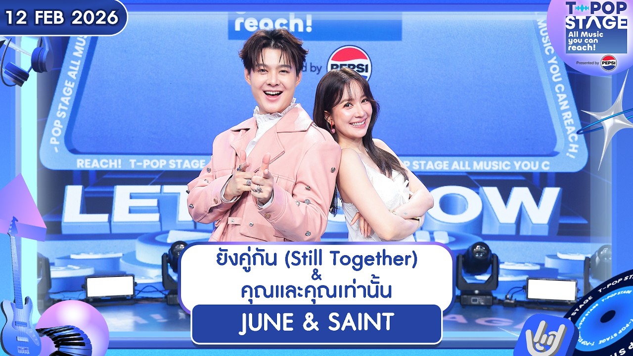 ยังคู่กัน & คุณและคุณเท่านั้น - JUNE & SAINT | 12 ก.พ.69 | T-POP STAGE Presented by PEPSI