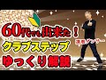 難しいダンスステップ【クラブ】を初心者向けにゆっくり解説