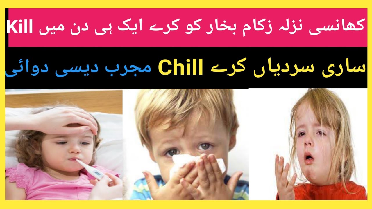 How treat cough,flue,temperature at homeKhansi bukhar nazla ka daice