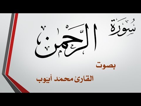 055 سورة الرحمن .. محمد أيوب .. القرآن هدى للمتقين