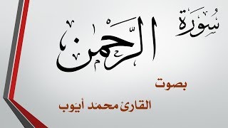 055 سورة الرحمن .. محمد أيوب .. القرآن هدى للمتقين