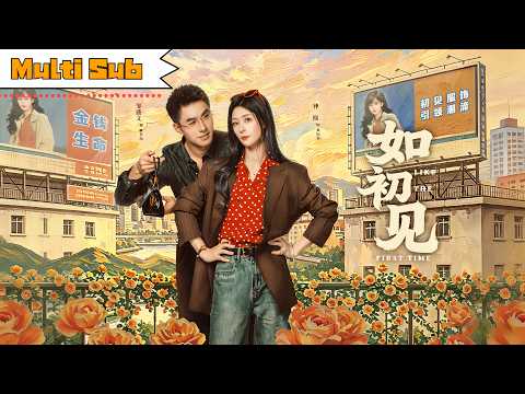 【首发新剧】鍾熙💞鄒盛文|📺九十年代單親媽媽咬牙創業——💕邂逅穩重暖男,平淡歲月裡如初見般純粹愛情|《如初見》全集#鍾熙 #鄒盛文#drama #短剧 #love #爱情 #romance
