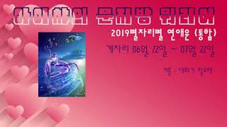 2019재미로보는 별자리별 연애운(통합) 게자리