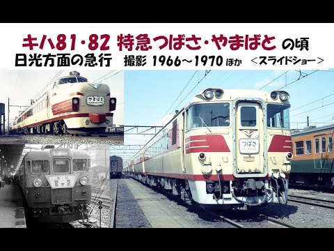 さようなら特急電車 ひばり・はつかり・いなほ・つばさ・とき hqdefault.jpg