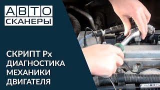 Test Px - Скрипт Px. Диагностика механики двигателя.