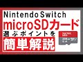 【これが買い！】NintendoSwitchに対応！おすすめmicroSDカードで快適ゲーム生活！！