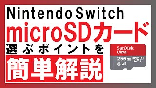 【これが買い！】NintendoSwitchに対応！おすすめmicroSDカードで快適ゲーム生活！！