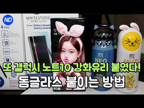 [갤럭시 노트10+ 강화유리] 돔글라스 부착하는 상세한 방법 Attaching the Galaxy Note 10 Plus tempered glass