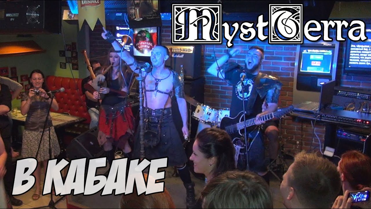 MystTerra - В кабаке. Ставрополь, 2016
