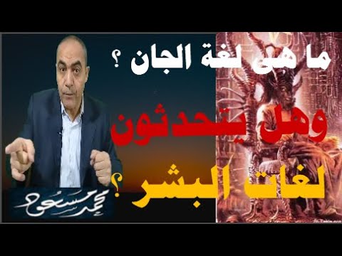 ما هى لغة الجن وهل يتحدثون لغات البشر محمد مسعود