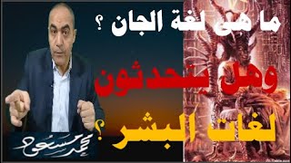 ما هى لغة الجن .. وهل يتحدثون لغات البشر ؟ / محمد مسعود