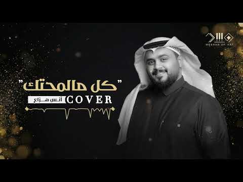 انس هزاع - كل مالمحتك ( cover ) 2026