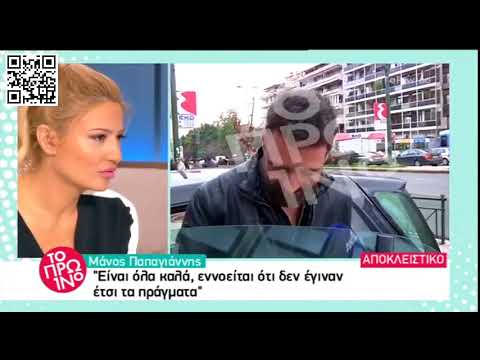 Οι πρώτες δηλώσεις του Μάνου Παπαγιάννη on camera