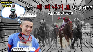 [경마] 능력있는 용병기수는 왜 한국을 떠날까??(또 다른 용병 탑기수 곧 온다) #박수홍경마#외국인용병기수#한국마사회