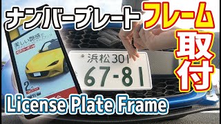 【スイフトスポーツ】誰でも簡単に出来るナンバープレート”フレーム”の取り付け方｜How to Attach Licence Plate Frame Easily SWIFT SPORT【前後】