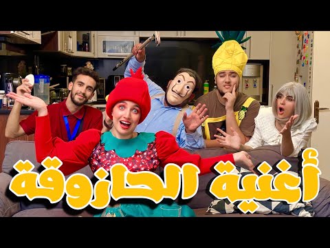 كليب أغنية الحازوقة للاطفال رمانة وعائلتها 