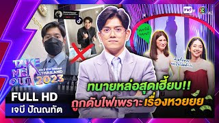 เทคมีเอาท์ไทยแลนด์ ep.15 เจบี ปัณณทัต (1 เม.ย. 66) FULL HD