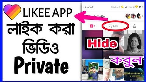 লুকিয়ে রাখুন আপনার লাইক করা ভিডিও | How To Private Liked Videos On Likee | Hide Likee Liked Video