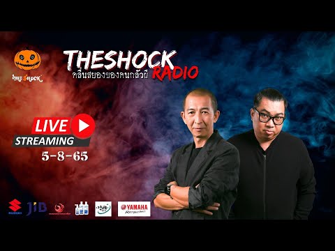 Live ฟังสด | เก่ง ยิ่งยศ & ป๋าอ๊อด | วัน ศุกร์ ที่ 5 สิงหาคม 2565 | The Shock 13