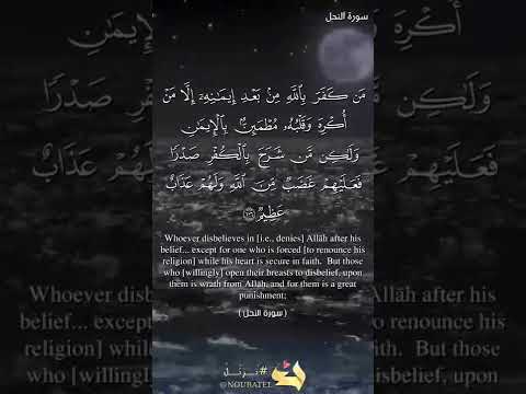 سورة النحل من ١٠٣ ١١٠ إنما يفتري الكذب الذين لا يؤمنون بآيات الله٠٠٠ ثلاث دقائق تقربك من الجنة