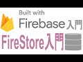 【Firebase入門】超簡単！Firebaseでデータベース入門！