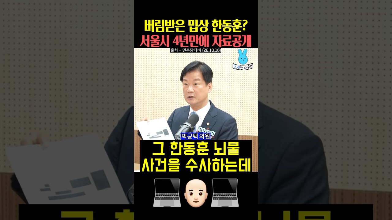 버림받은 밉상 한동훈⁉️서울시 4년만에 자료공개