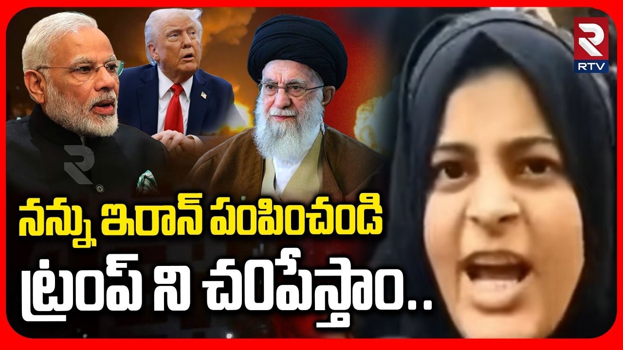 నన్నుఇరాన్ పంపించండి.. ట్రంప్ ని చ0పేస్తాం.. | Women Request To Modi To Send Her Iran | Trump | RTV