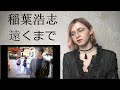 稲葉浩志 - 遠くまで |MV Reaction/リアクション|