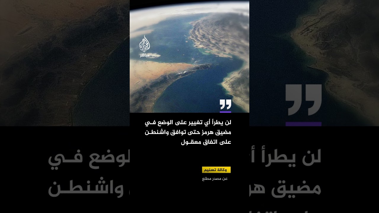 وكالة تسنيم عن مصدر مطلع: لن يطرأ أي تغيير على الوضع في مضيق هرمز حتى توافق واشنطن على اتفاق معقول