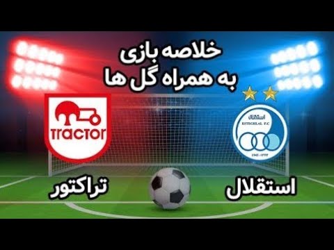 خلاصه بازی استقلال 3 0 تراکتور