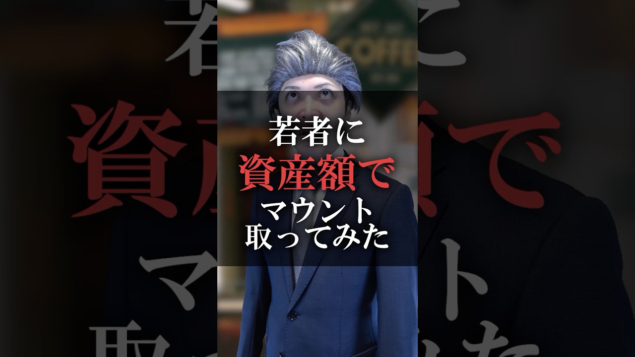 若者に資産額でマウント取ってみた