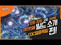 POE 3.11) All Unique item COC IceNova Assasin Guide / 고유 아이템 풀 세팅 'COC 얼음폭발 어쌔신' / PathofExile