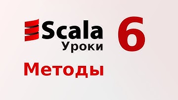 6. Методы. Синтаксис. Уроки Scala.