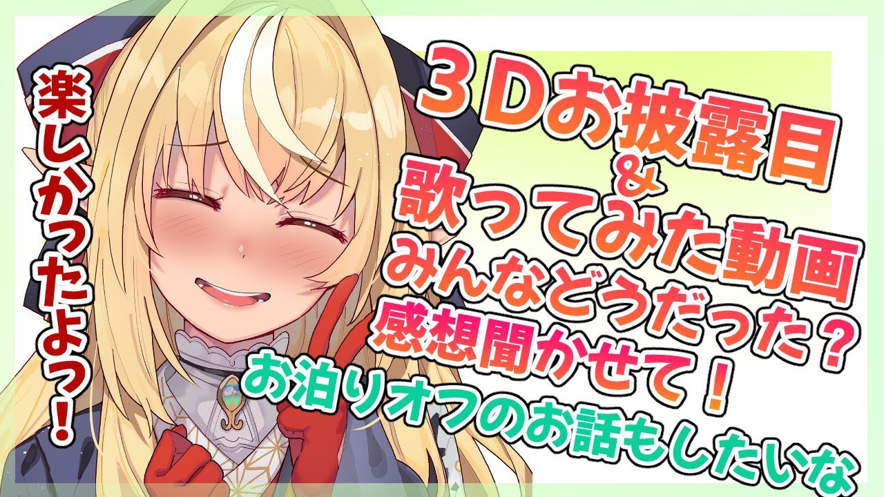 【お披露目もろもろ感想会】３Dお披露目と歌ってみた感想会と三期生お泊りオフのお話！【ホロライブ/不知火フレア】