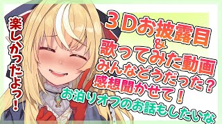 【お披露目もろもろ感想会】３Dお披露目と歌ってみた感想会と三期生お泊りオフのお話！【ホロライブ/不知火フレア】