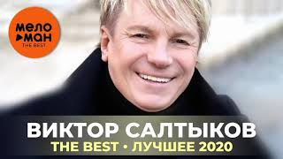 Виктор Салтыков - The Best - Лучшее 2020