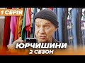 Серіал ЮРЧИШИНИ - 2 сезон - 1 серія | Нова українська комедія 2021 — Серіали ICTV