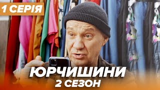 Серіал ЮРЧИШИНИ - 2 сезон - 1 серія | Нова українська комедія 2021 - Серіали ICTV