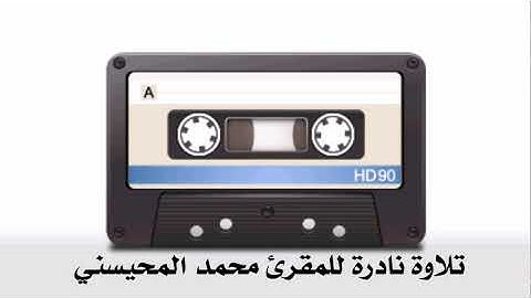 تلاوة نادرة جداً | الشيخ محمد المحيسني