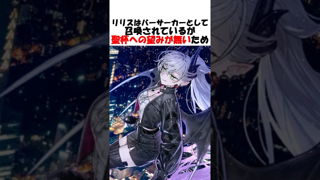【Fate】遂にメインヒロインとなったリリスが可愛過ぎる #fgo #fate #fategrandorder #shorts